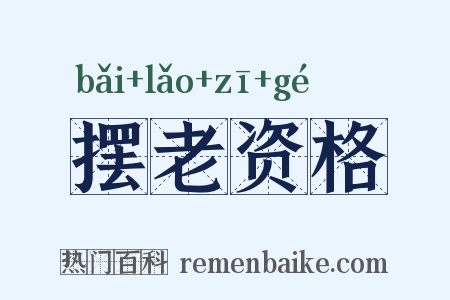 摆老资格是什么意思的图片